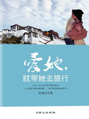 cover image of 爱她，就带她去旅行 (Love Her, and Take Her to Travel )